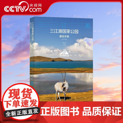 [央视网]三江源国家公园解说手册 中国科学技术出版社 蔚东英 编 ZK