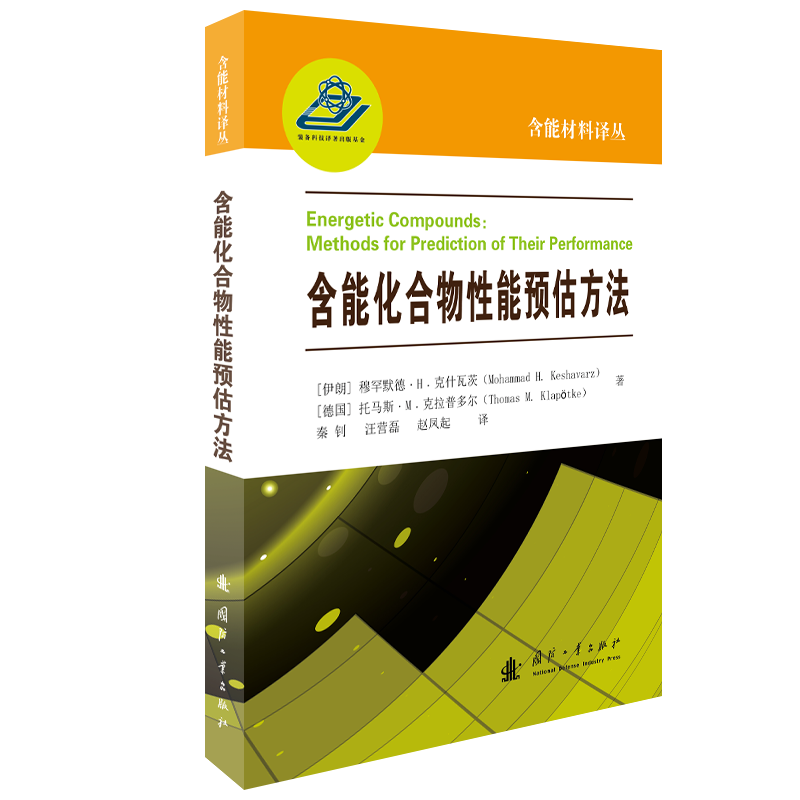 醉染图书含能化合物能预估方法9787118124019