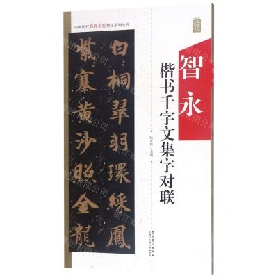 [N]智永楷书千字文集字对联/中国历代名碑名帖集字系列丛书-9787539887913