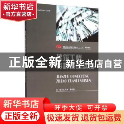 正版 建筑工程资料管理实训 兰凤林,黄恒振主编 华中科技大学出
