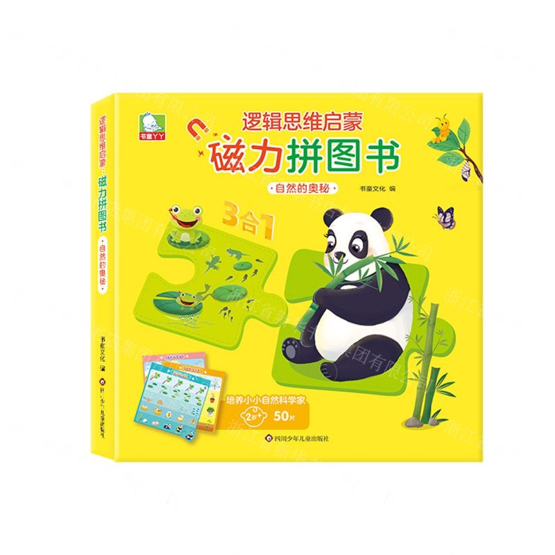 [N]磁力拼图书(自然的奥秘)(精)/逻辑思维启蒙-9787572807541