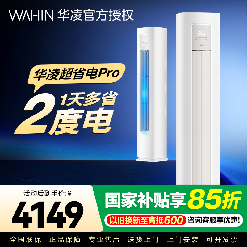 华凌超省电Pro3匹柜机 新一级能效变频冷暖 大风量 客厅卧室空调柜机 KFR-72LW/N8HA1Ⅲ 家电政府补贴