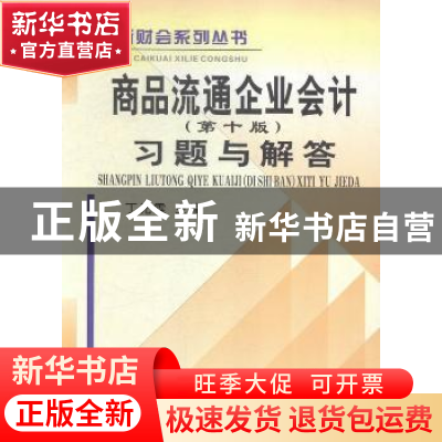 正版 商品流通企业会计(第十版)习题与解答 丁元霖主编 立信会计