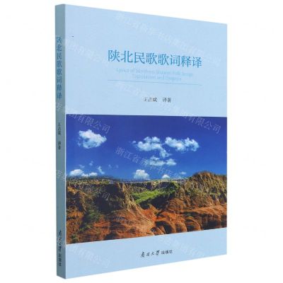 [N]陕北民歌歌词释译(汉英对照)-9787310061242