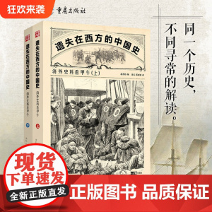 《遗失在西方的中国史:海外史料看甲午(上下)》中国近代史甲午战争中日走势大清帝国走向没落的致命一击李鸿章一个人的战争