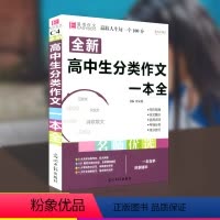 [正版]版高中生分类作文一本全 高中生语文同步作文书辅导大全高一高二高三高考年版上册下册满分获奖分类素材辅导范本