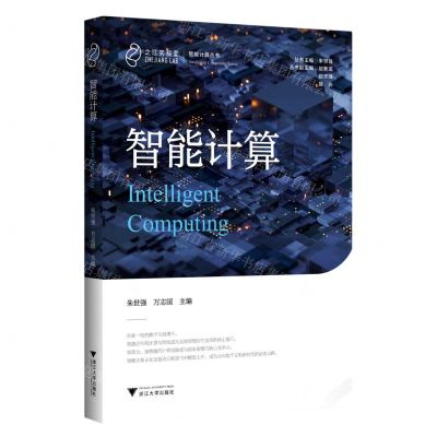 [N]智能计算(精)/智能计算丛书-9787308229043
