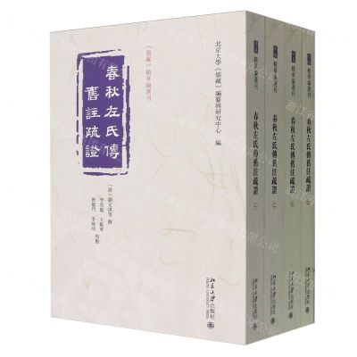 [N]春秋左氏传旧注疏证(共4册)/儒藏精华编选刊-9787301344057