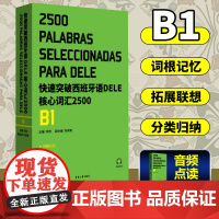 快速突破西班牙语DELE核心词汇2500B1邓然,刘诗笑 东华大学