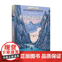 长青藤国际大奖小说书系 第十八辑 乘风破浪的少年 9-14岁 加里·保尔森 著 儿童文学