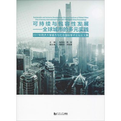 [M]可持续与包容性发展——全球城市的多元实践 2017年同济大学城市与社会国际学术论坛文集-9787560881003