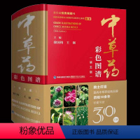 [正版]中草药彩色图谱(第五版) 精装彩图版 中草药大全 草药书图解大全中草药全图鉴百草图鉴配方书本草纲目神农本草经中