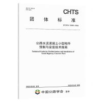 [N]公路水泥混凝土小型构件预制与安装技术指南(TCHTS10089-2023)/团体标准-151144400