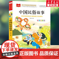 中国民俗故事彩图注音美绘原著正版一二年级必课外阅读书带拼音小学生课外阅读书籍儿童读物经典书目老师寒暑假阅读青少年读物