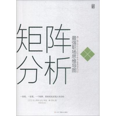 正版新书]矩阵分析 最强职场思维导图吉山勇树9787515822051