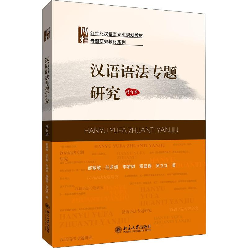 [M]汉语语法专题研究(增订本21世纪汉语言专业规划教材)/专题研究教材系列-9787301143025