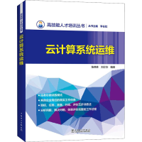 醉染图书云计算系统运维9787519821388