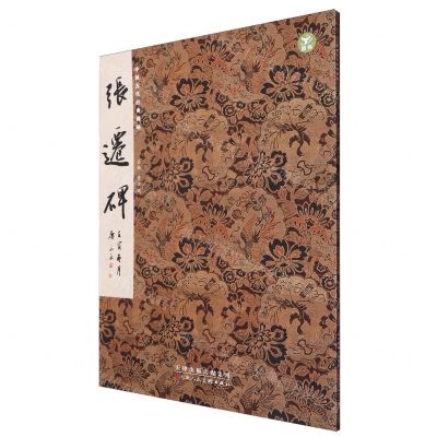 [N]张迁碑/中国古代经典碑帖-9787572903373