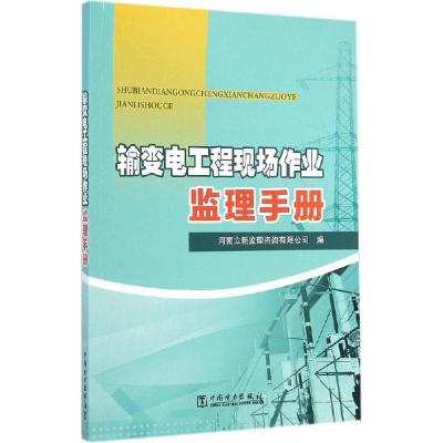 正版新书]输变电工程现场作业监理手册河南立新监理咨询有限公司