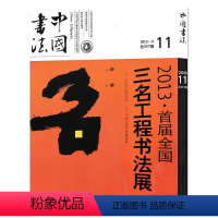 [正版]中国书法杂志 2013年11月总第247期 名家人物经典学术关注创作思想信息知识艺术书籍期刊