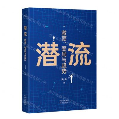 [N]潜流(激荡变局与趋势)(精)-9787500171973