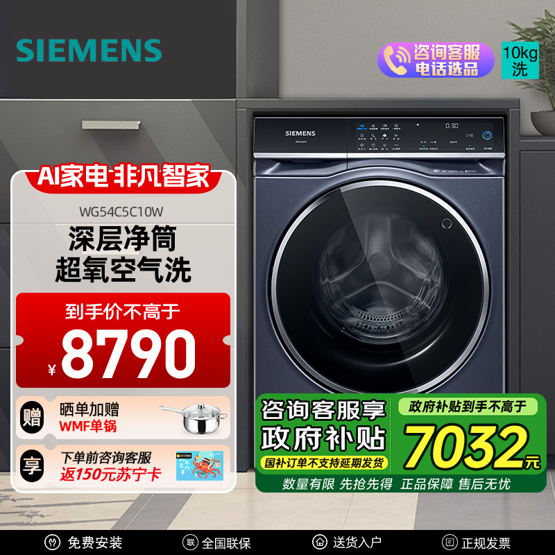 西门子10公斤大容量变频滚筒iQ500超氧洗衣机全自动家用 超氧空气洗 智能投放智能除渍 晶御智能 WG54C5C10W
