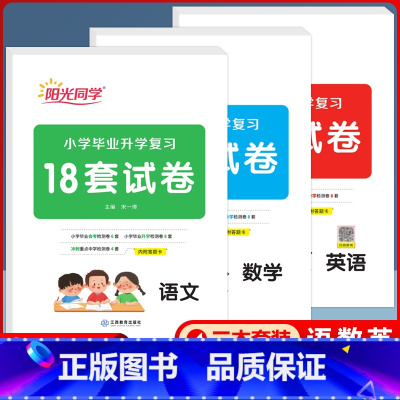 数学 小学升初中 [正版]阳光同学小学毕业升学复习18套试卷语数英小升初总复习全国通用人教版培优训练重点初中入 学宝典会
