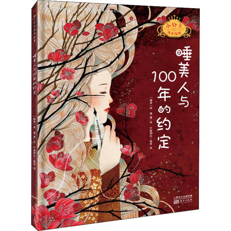 音像睡美人与100年的约定(越南)李蔻