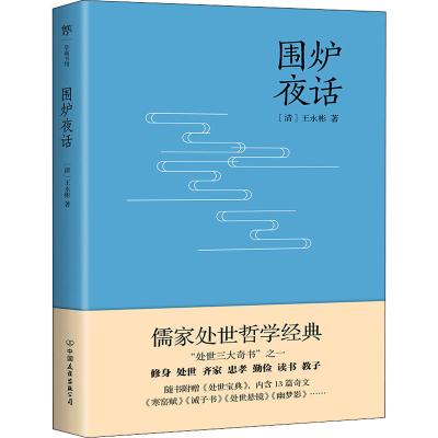 醉染图书围炉夜话9787505733503