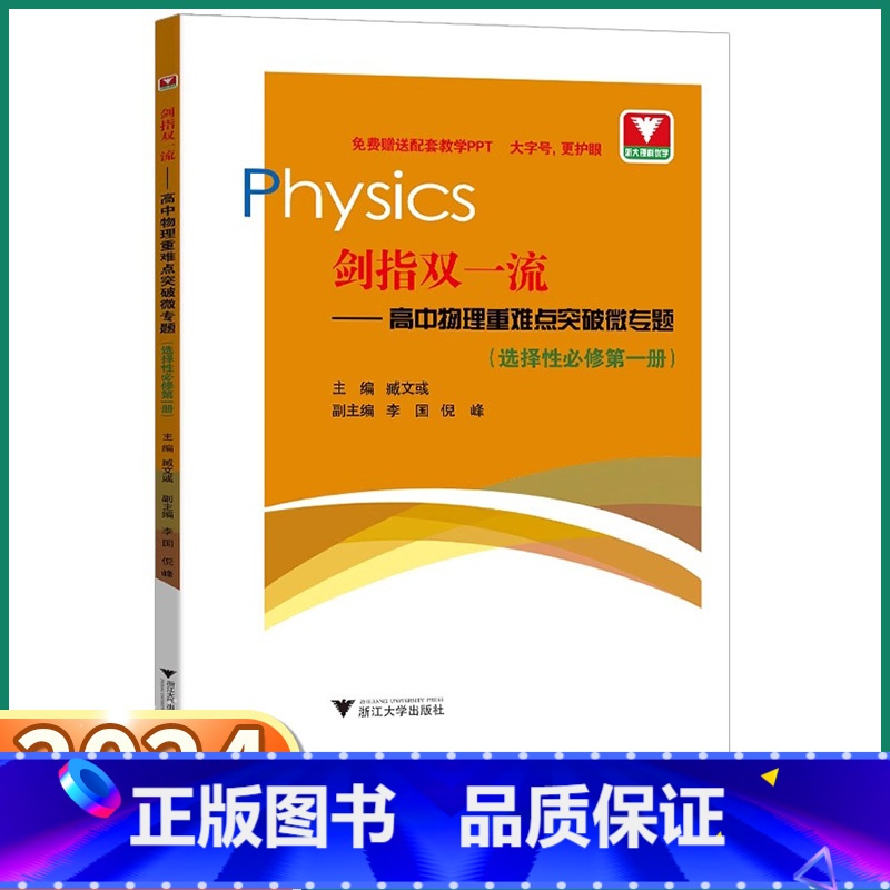 [剑指双一流 高中物理] 选择性必修第一册 [正版]2024新版 浙大优学剑指双一流 高中物理重难点突破微专题选择性必修