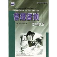 正版新书]管理咨询(精)(英)萨德瑞 段盛华9787506622493