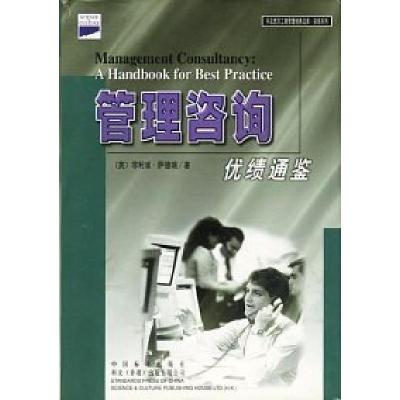 正版新书]管理咨询(精)(英)萨德瑞 段盛华9787506622493