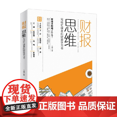 财报思维写给忙碌者的财报学习书 王峰 著 经济