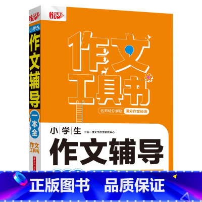 作文辅导 [正版]2022新版悦天下作文工具书 小学生好词好句好段大全 获奖分类作文 小考满分作文 作文辅导 名师帮你解
