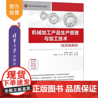 [正版新书]机械加工产品生产管理与加工技术 主编 李现新 张庆红 副主编 韩东刚 张霞 杨清 高洪卫 清华大学出版