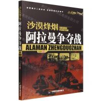 [N]沙漠烽烟(阿拉曼争夺战)-9787506887953