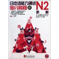 正版新书]新日本语能力测试高分秘籍(附光盘N2听解)柴红梅//孙宇