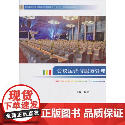 普通高等教育会展经济与管理专业“十三五”应用型规划教材--会议运营与服务管理 庞华 中国旅游出版社 正版书籍