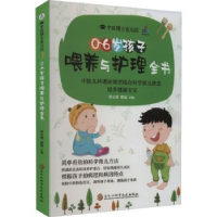 音像0~6岁孩子喂养与护理全书罗云涛,邓旭主编