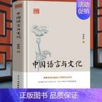 [正版]中国语言与文化 罗常培原著现代文学随笔 有故事的汉字王国 中国哲学汉字学人类社会宗教地理历史学研究读物历史文化研