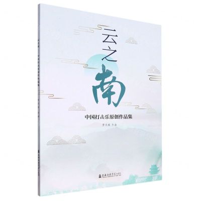 [N]云之南(中国打击乐原创作品集)-9787556606962