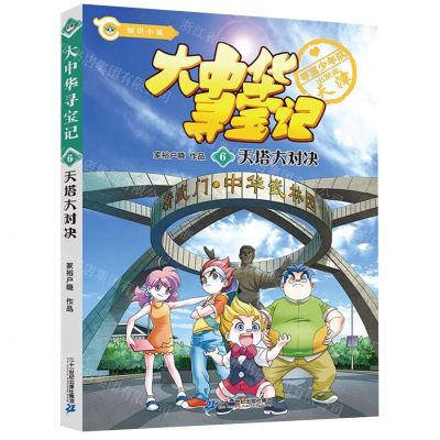 [N]大中华寻宝记(6天塔大对决)-9787556864515