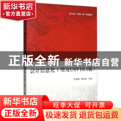正版 会计信息化(用友U8V10.1版) 何克理 上海财经大学出版社 9
