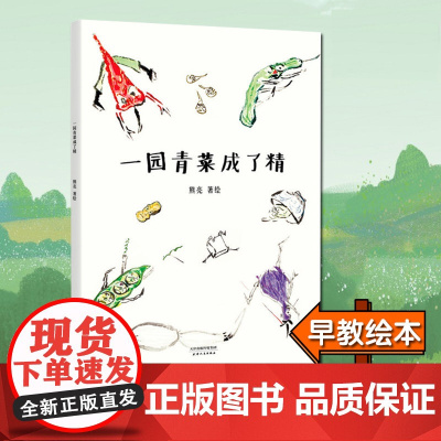 一园青菜成了精 天津人民出版社 熊亮 著