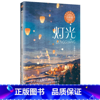 灯光(新版·小学语文同步阅读书系) [正版]灯光:小学语文同步阅读书系(六年级上册)