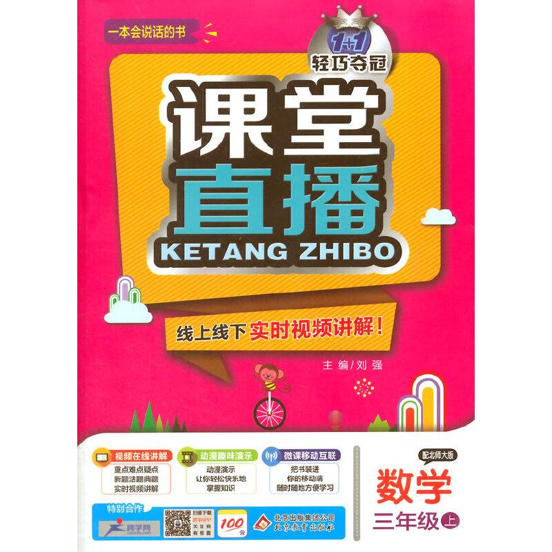 正版新书](2015秋)课堂直播:三年级数学(上)·北师版刘强 主编9