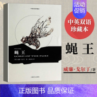 [正版]蝇王(中英双语珍藏本)(精) 威廉戈尔丁著 龚志成译 二十世纪伟大的文学巨著之一 外国小说世界名著书籍名家名译上