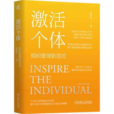 正版新书]激活个体 组织管理新范式陈春花 著9787111758853