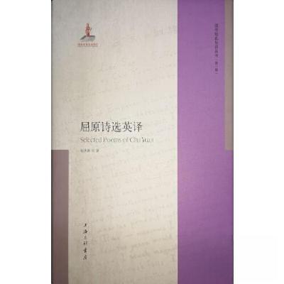 正版新书]屈原诗选英译孙大雨9787542678010