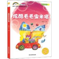 正版新书]炫酷毛毛虫米塔 [7-10岁]张菱儿9787504853875